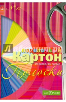 Цветной поделочный картон №13 "Полоски" (А4, 10 листов, 10 видов) (11-410-85) Цветной поделочный картон №13 "Полоски" (А4, 10 листов, 10 видов) (11-410-85)