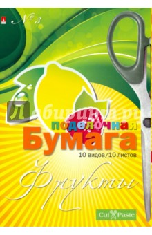 Бумага цветная поделочная №3 "Фрукты" (А4, 10 листов, 10 видов) (11-410-151) Бумага цветная поделочная №3 "Фрукты" (А4, 10 листов, 10 видов) (11-410-151)