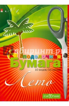 Бумага цветная поделочная №4 "Лето" (А4, 10 листов, 10 видов) (11-410-152) Бумага цветная поделочная №4 "Лето" (А4, 10 листов, 10 видов) (11-410-152)