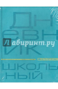 Дневник "БУКВЫ.ЯРКИЕ ЦВЕТА", в ассортименте (10-176) Дневник "БУКВЫ.ЯРКИЕ ЦВЕТА", в ассортименте (10-176)