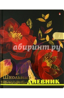 Дневник 5 - 11 классы "Цветы" (10-202/58) Дневник 5 - 11 классы "Цветы" (10-202/58)