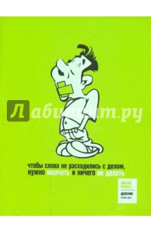 Дневник школьный "Приколы-14" (10-200/14) Дневник школьный "Приколы-14" (10-200/14)