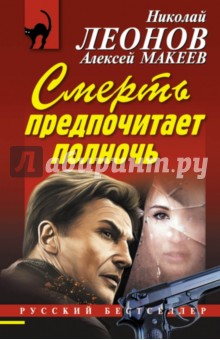 Леонов, Макеев - Смерть предпочитает полночь обложка книги Леонов, Макеев - Смерть предпочитает полночь обложка книги