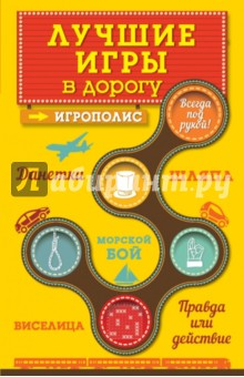 Ирина Парфенова - Лучшие игры в дорогу: Данетки, Шляпа, Правда или действие обложка книги Ирина Парфенова - Лучшие игры в дорогу: Данетки, Шляпа, Правда или действие обложка книги
