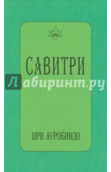 Савитри (символ и легенда) - Ауробиндо Шри