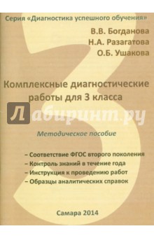 Богданова, Ушакова, Разагатова - Комплексные диагностические работы для 3 класса. Методическое пособие обложка книги Богданова, Ушакова, Разагатова - Комплексные диагностические работы для 3 класса. Методическое пособие обложка книги