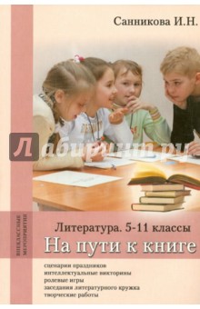Ирина Санникова - На пути к книге. Литература. 5-11 классы. Методическое пособие обложка книги Ирина Санникова - На пути к книге. Литература. 5-11 классы. Методическое пособие обложка книги