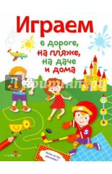 Играем в дороге, на пляже, на даче и дома. Выпуск 4