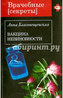 Вакцина невиновности - Анна Благовещенская