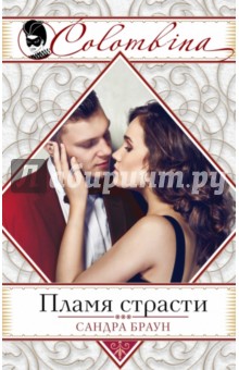 Сандра Браун - Пламя страсти обложка книги Сандра Браун - Пламя страсти обложка книги