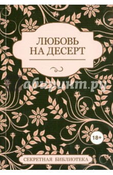 Котт, Адамс, Марсден - Любовь на десерт обложка книги Котт, Адамс, Марсден - Любовь на десерт обложка книги