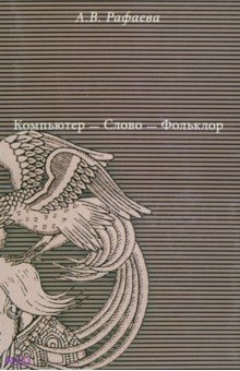 Компьютер - Слово - Фольклор - А. Рафаева