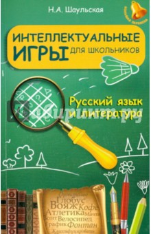 Интеллектуальные игры для школьников. Русский язык и литература - Наталья Шаульская