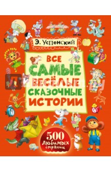 Все самые весёлые сказочные истории - Эдуард Успенский