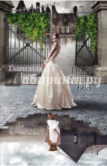 Парк-авеню, 665