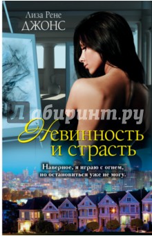 Невинность и страсть - Лиза Джонс