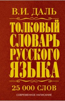 Владимир Даль - Толковый словарь русского языка. Современное написание обложка книги Владимир Даль - Толковый словарь русского языка. Современное написание обложка книги