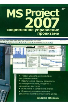 MS Project 2007. Современное управление проектами - Андрей Шкрыль
