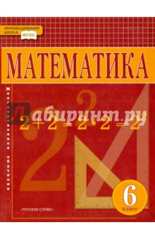 Математика. 6 класс. Учебник. ФГОС - Козлов, Белоносов, Никитин