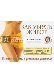 Как убрать живот - Марина Корпан