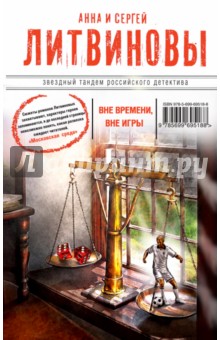 Вне времени, вне игры - Литвинова, Литвинов