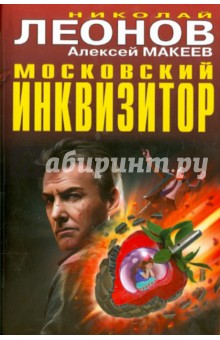 Московский инквизитор - Леонов, Макеев