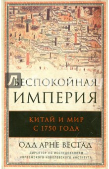 Одд Вестад - Беспокойная империя. Китай и мир с 1750 года обложка книги Одд Вестад - Беспокойная империя. Китай и мир с 1750 года обложка книги