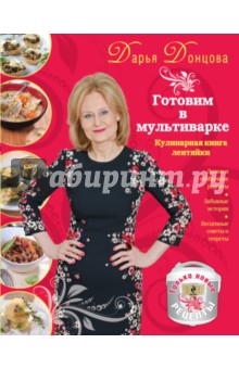 Дарья Донцова - Готовим в мультиварке. Кулинарная книга лентяйки обложка книги Дарья Донцова - Готовим в мультиварке. Кулинарная книга лентяйки обложка книги