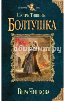 Вера Чиркова - Сестры Тишины. Болтушка обложка книги Вера Чиркова - Сестры Тишины. Болтушка обложка книги