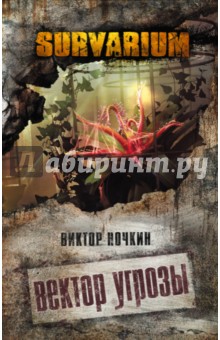 Виктор Ночкин - Вектор угрозы обложка книги Виктор Ночкин - Вектор угрозы обложка книги