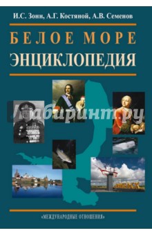 Белое море. Энциклопедия