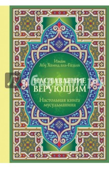 Настольная книга мусульманина: Наставление верующим - Хамид Абу