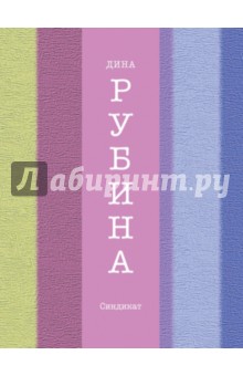 Дина Рубина - Синдикат обложка книги Дина Рубина - Синдикат обложка книги