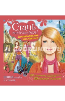 Стань модельером! Дизайнерская одежда. Рисуй дизайнерскую одежду! - Дандо, Полини Стань модельером! Дизайнерская одежда. Рисуй дизайнерскую одежду! - Дандо, Полини