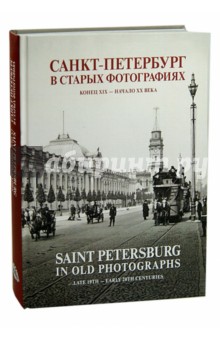 Шелаев, Шелаева - Санкт-Петербург в старых фотографиях. Конец XIX - начало XX века. Альбом обложка книги Шелаев, Шелаева - Санкт-Петербург в старых фотографиях. Конец XIX - начало XX века. Альбом обложка книги