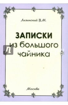 Записки из большого чайника - Владимир Лизинский