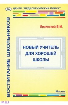 Владимир Лизинский - Новый учитель для хорошей школы обложка книги Владимир Лизинский - Новый учитель для хорошей школы обложка книги
