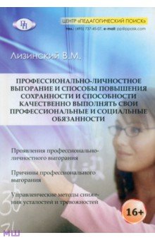 Владимир Лизинский - Профессионально-личностное выгорание и способы повышения сохранности и способности качественно… обложка книги Владимир Лизинский - Профессионально-личностное выгорание и способы повышения сохранности и способности качественно… обложка книги