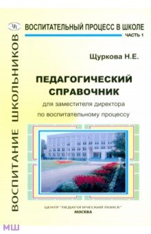 Щуркова, Емельянова - Педагогический справочник для заместителя директора по воспитательному процессу. Часть 1 обложка книги Щуркова, Емельянова - Педагогический справочник для заместителя директора по воспитательному процессу. Часть 1 обложка книги
