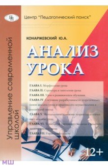 Ю. Конаржевский - Анализ урока обложка книги Ю. Конаржевский - Анализ урока обложка книги