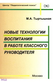 Новые технологии воспитания в работе классного руководителя - Марина Тыртышная