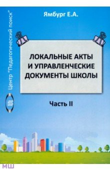 Ямбург, Балакирева, Власова - Локальные акты и управленческие документы школы. Книга 2 обложка книги Ямбург, Балакирева, Власова - Локальные акты и управленческие документы школы. Книга 2 обложка книги