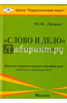 Михаил Левит - "Слово и дело" классного руководителя. Научно-педагогическое пособие для классного руководителя обложка книги Михаил Левит - "Слово и дело" классного руководителя. Научно-педагогическое пособие для классного руководителя обложка книги