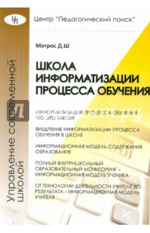 Дмитрий Матрос - Школа информатизации процесса обучения обложка книги Дмитрий Матрос - Школа информатизации процесса обучения обложка книги