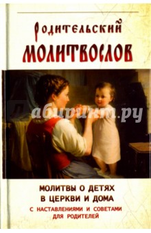 Родительский молитвослов. Молитвы о детях в церкви и дома с наставлениями и советами для родителей обложка книги Родительский молитвослов. Молитвы о детях в церкви и дома с наставлениями и советами для родителей обложка книги