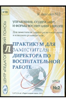 Управление, содержание и формы воспитания в школе. Диск 2 (CD) обложка книги Управление, содержание и формы воспитания в школе. Диск 2 (CD) обложка книги
