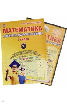 Васильева, Гордиенко - Математика. 1 кл. Интерактивные контрольно-измерительные материалы. Дидактическое пособие (+CD) ФГОС обложка книги Васильева, Гордиенко - Математика. 1 кл. Интерактивные контрольно-измерительные материалы. Дидактическое пособие (+CD) ФГОС обложка книги
