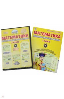 Наталья Селезнева - Математика. 2 кл. Интерактивные контрольно-измерительные материалы. Дидактическое пособие (+CD) ФГОС обложка книги Наталья Селезнева - Математика. 2 кл. Интерактивные контрольно-измерительные материалы. Дидактическое пособие (+CD) ФГОС обложка книги