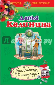 Бриллианты в шоколаде - Дарья Калинина Бриллианты в шоколаде - Дарья Калинина