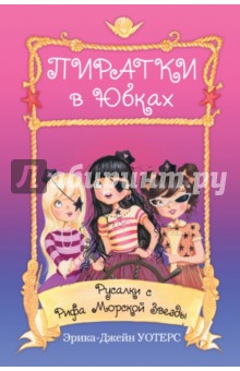 Русалки с Рифа Морской Звезды - Эрика Уотерс